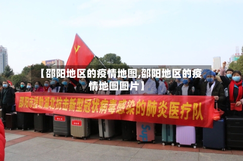 【邵阳地区的疫情地图,邵阳地区的疫情地图图片】-第3张图片