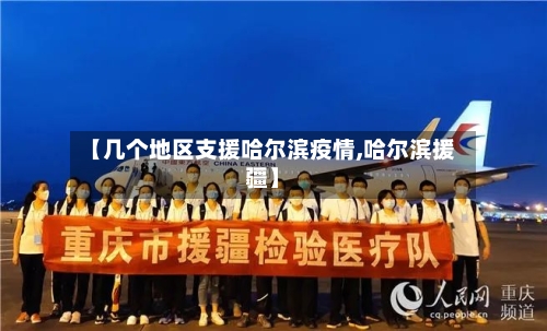 【几个地区支援哈尔滨疫情,哈尔滨援疆】