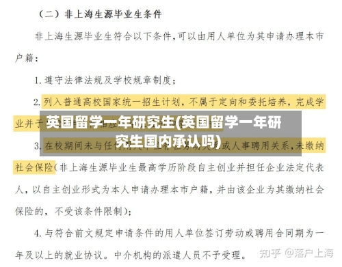 英国留学一年研究生(英国留学一年研究生国内承认吗)