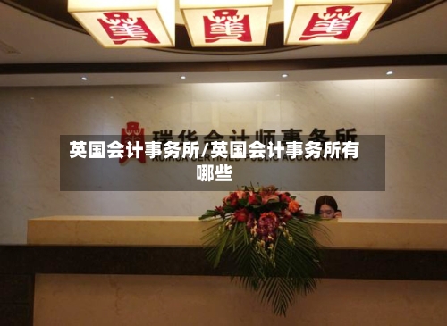 英国会计事务所/英国会计事务所有哪些