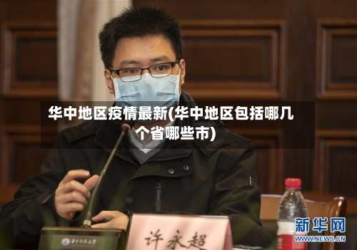 华中地区疫情最新(华中地区包括哪几个省哪些市)-第3张图片
