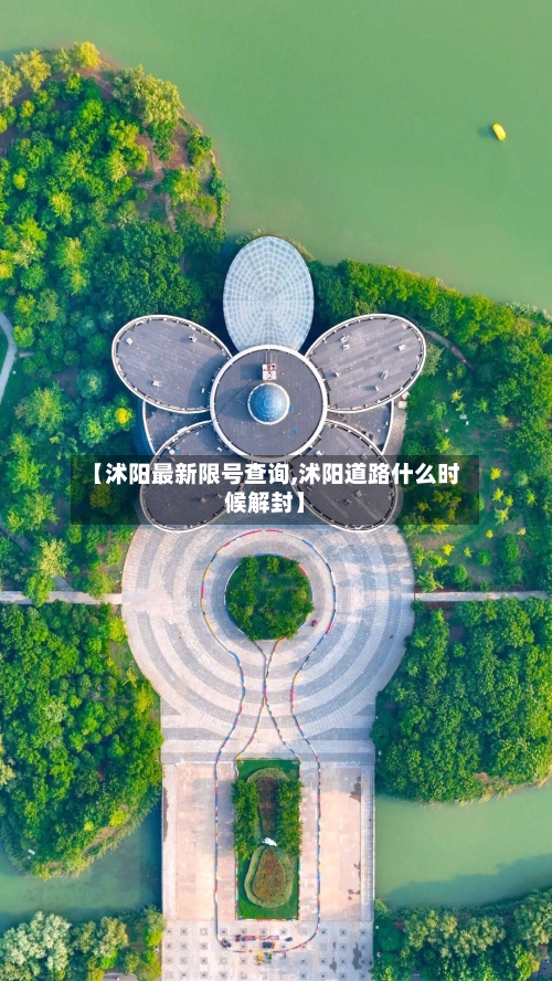 【沭阳最新限号查询,沭阳道路什么时候解封】