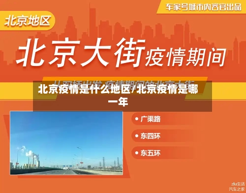 北京疫情是什么地区/北京疫情是哪一年-第2张图片