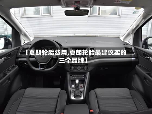 【夏朗轮胎费用,夏朗轮胎最建议买的三个品牌】-第2张图片