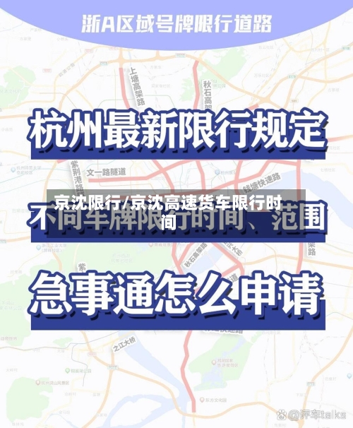 京沈限行/京沈高速货车限行时间