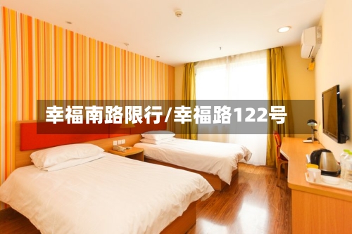 幸福南路限行/幸福路122号
