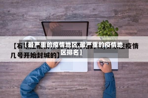 【最严重的疫情地区,最严重的疫情地区排名】-第2张图片