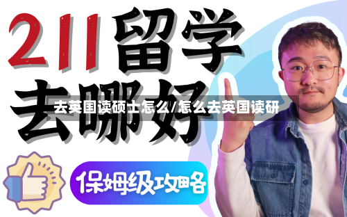 去英国读硕士怎么/怎么去英国读研