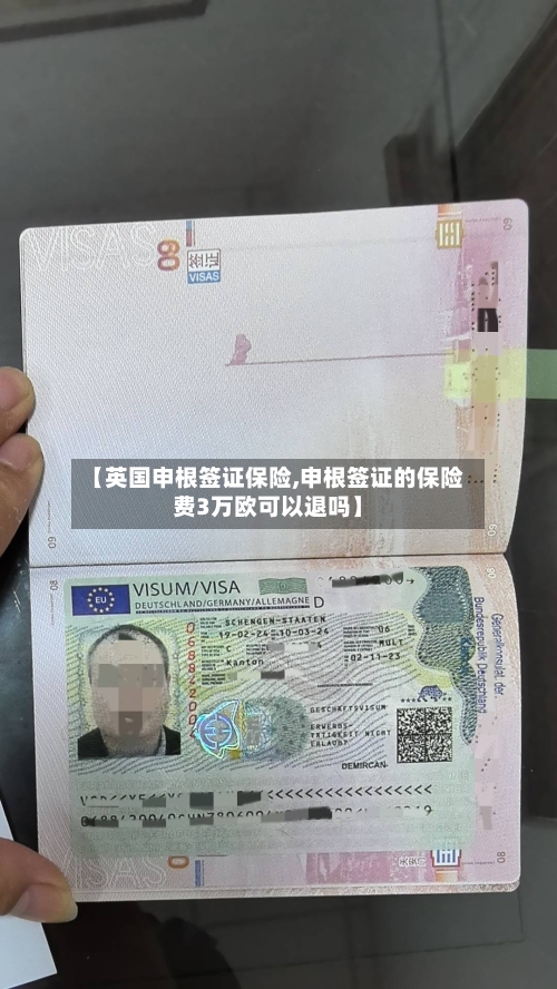 【英国申根签证保险,申根签证的保险费3万欧可以退吗】