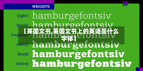 【英国文书,英国文书上的英语是什么字体】
