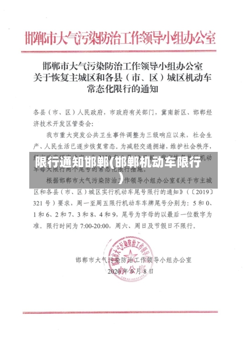 限行通知邯郸(邯郸机动车限行)