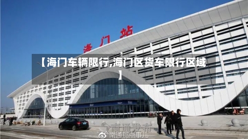 【海门车辆限行,海门区货车限行区域】-第2张图片