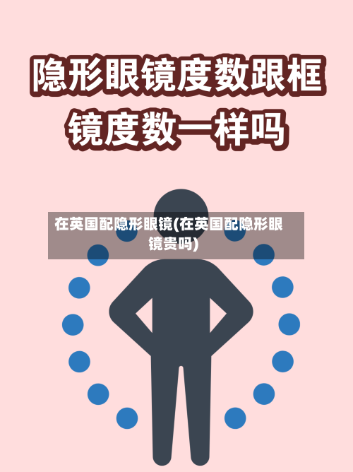 在英国配隐形眼镜(在英国配隐形眼镜贵吗)