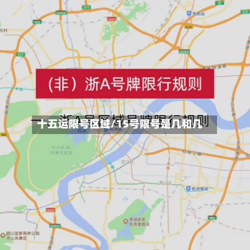 十五运限号区域/15号限号是几和几