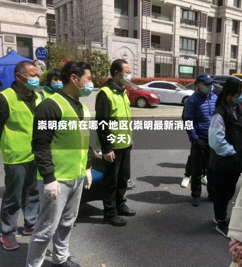 崇明疫情在哪个地区(崇明最新消息今天)