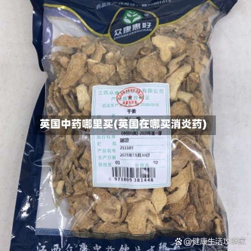英国中药哪里买(英国在哪买消炎药)-第3张图片
