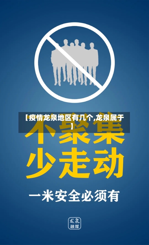 【疫情龙泉地区有几个,龙泉属于】