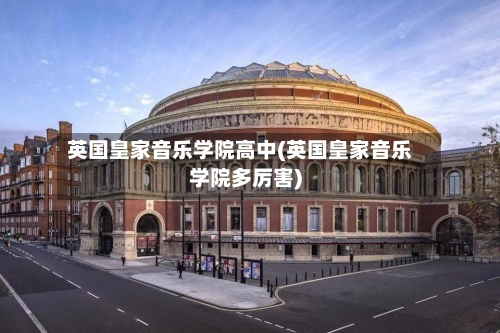 英国皇家音乐学院高中(英国皇家音乐学院多厉害)