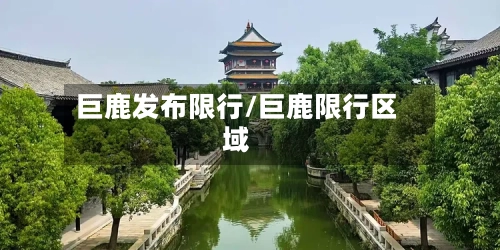 巨鹿发布限行/巨鹿限行区域-第2张图片