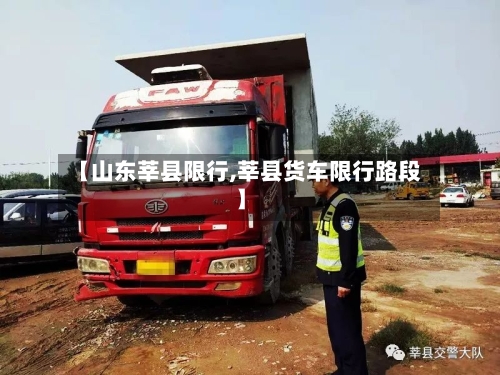 【山东莘县限行,莘县货车限行路段】