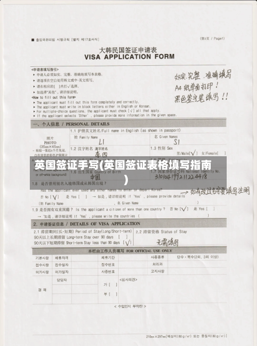 英国签证手写(英国签证表格填写指南)