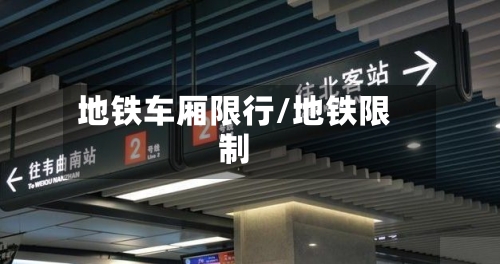 地铁车厢限行/地铁限制-第2张图片