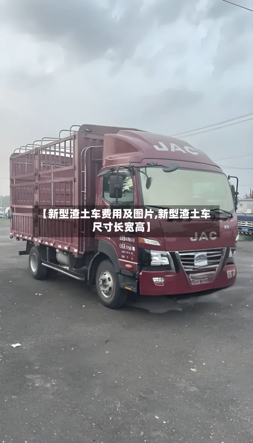 【新型渣土车费用及图片,新型渣土车尺寸长宽高】