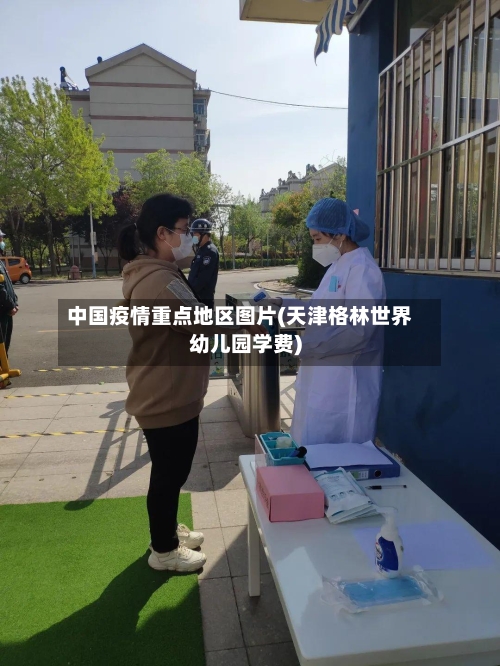 中国疫情重点地区图片(天津格林世界幼儿园学费)-第2张图片
