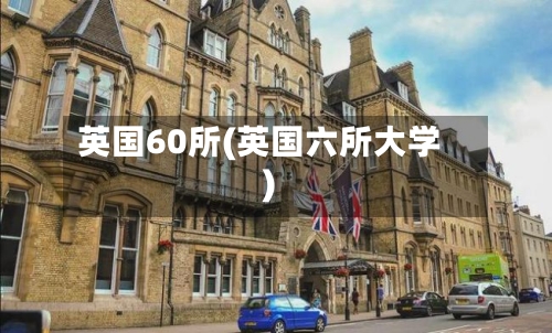 英国60所(英国六所大学)-第3张图片