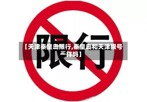 【天津秦皇岛限行,秦皇岛和天津限号一样吗】