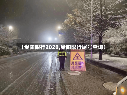 【贵阳限行2020,贵阳限行尾号查询】-第3张图片