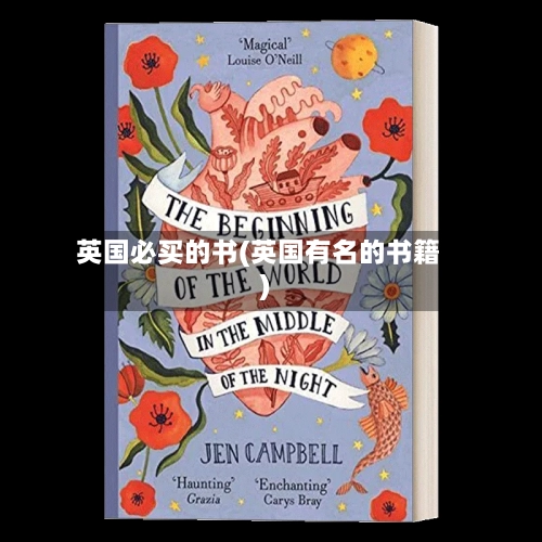 英国必买的书(英国有名的书籍)-第2张图片