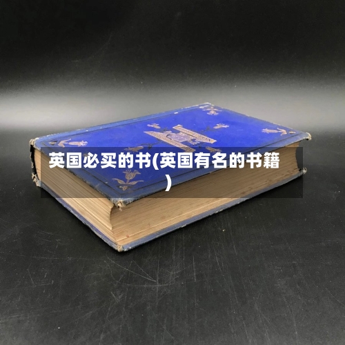 英国必买的书(英国有名的书籍)-第3张图片
