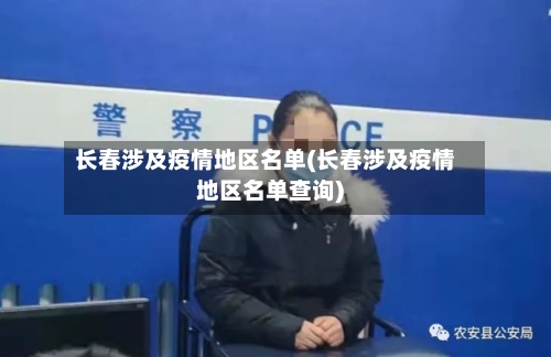 长春涉及疫情地区名单(长春涉及疫情地区名单查询)