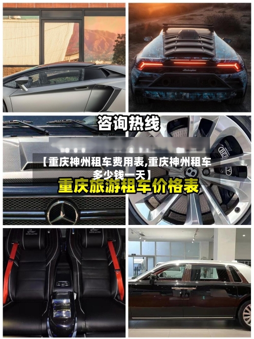 【重庆神州租车费用表,重庆神州租车多少钱一天】