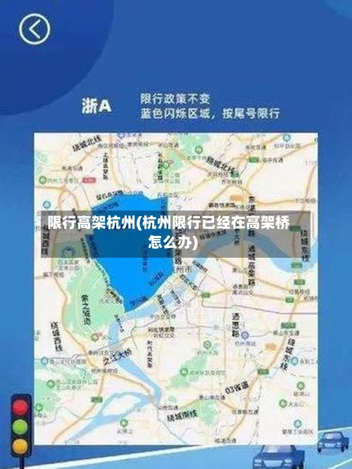 限行高架杭州(杭州限行已经在高架桥怎么办)-第2张图片