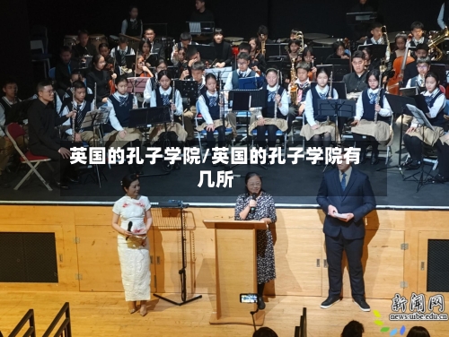 英国的孔子学院/英国的孔子学院有几所-第3张图片