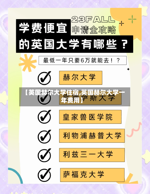 【英国赫尔大学住宿,英国赫尔大学一年费用】