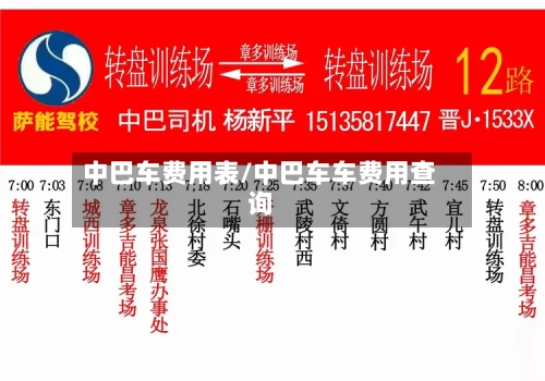 中巴车费用表/中巴车车费用查询-第3张图片