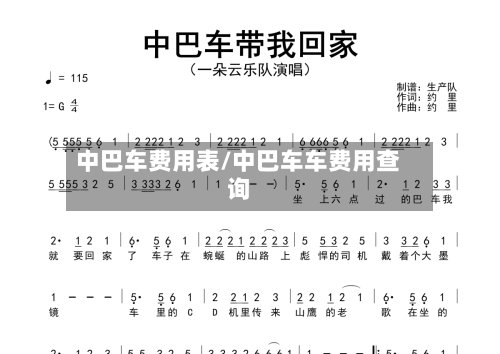 中巴车费用表/中巴车车费用查询