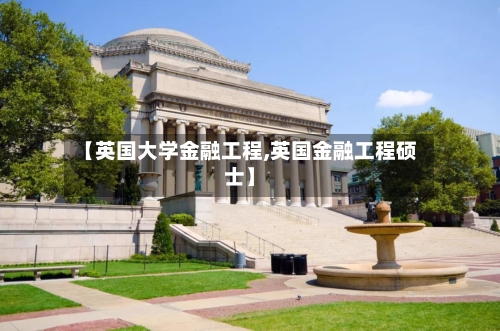 【英国大学金融工程,英国金融工程硕士】-第3张图片