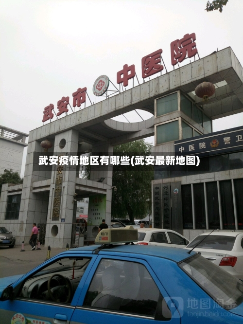 武安疫情地区有哪些(武安最新地图)-第2张图片