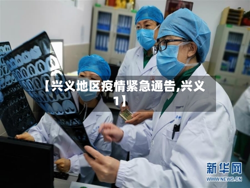 【兴义地区疫情紧急通告,兴义1】