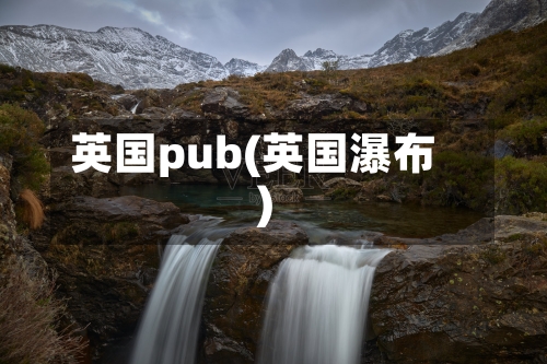 英国pub(英国瀑布)