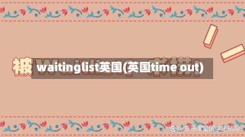 waitinglist英国(英国time out)