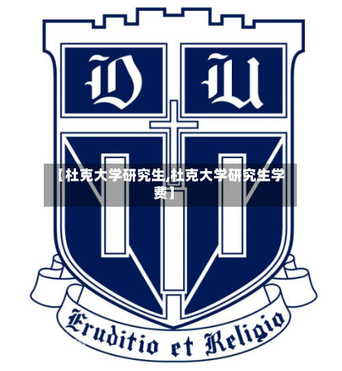 【杜克大学研究生,杜克大学研究生学费】