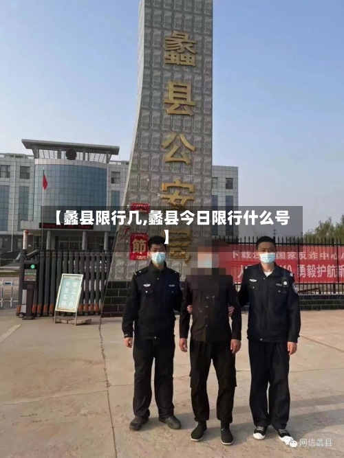 【蠡县限行几,蠡县今日限行什么号】