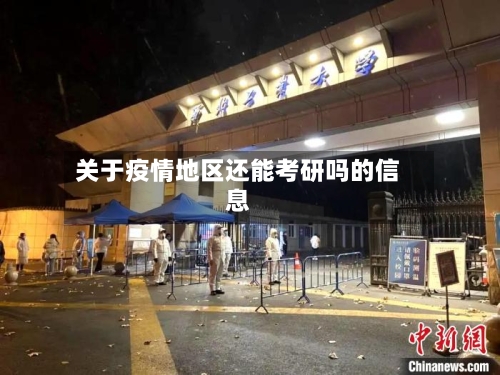 关于疫情地区还能考研吗的信息-第2张图片