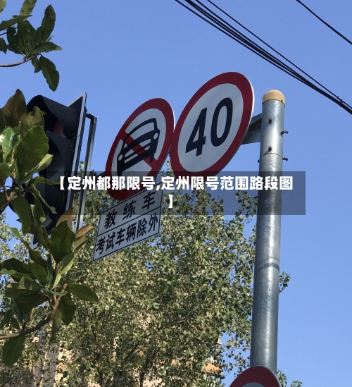 【定州都那限号,定州限号范围路段图】