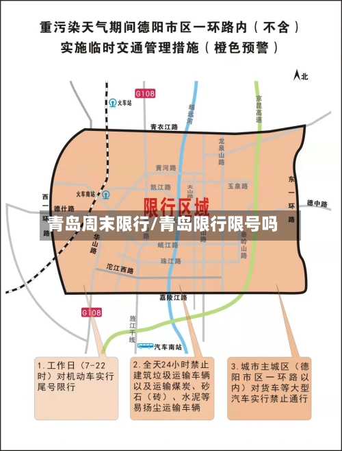 青岛周末限行/青岛限行限号吗-第2张图片